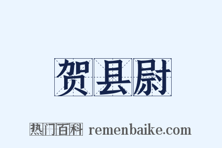 贺县尉是什么意思的图片